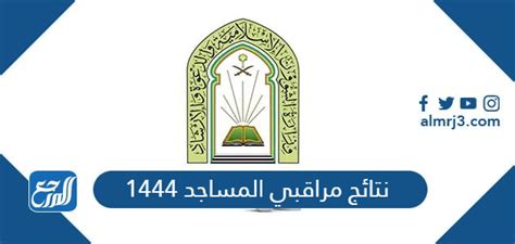 نتائج مراقبي المساجد 1444 وطريقة الاستعلام عن حالة الطلب